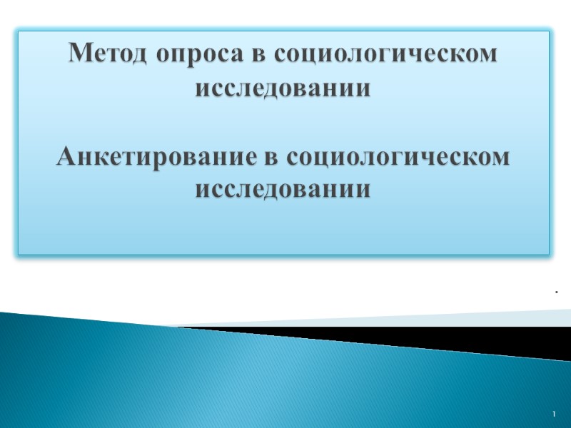 Метод опроса в социологическом исследовании   Анкетирование в социологическом исследовании   